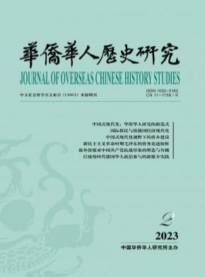 华侨华人历史研究期刊